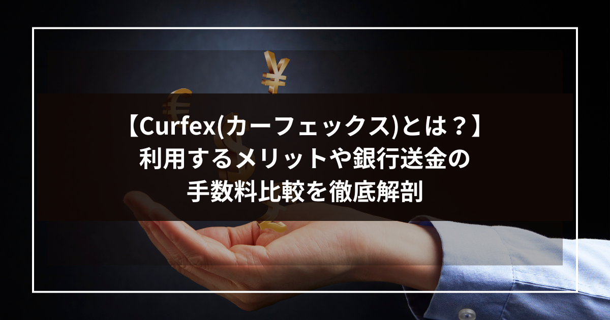 【Curfexカーフェックスとは？】利用するメリットや銀行送金の手数料比較を徹底解剖