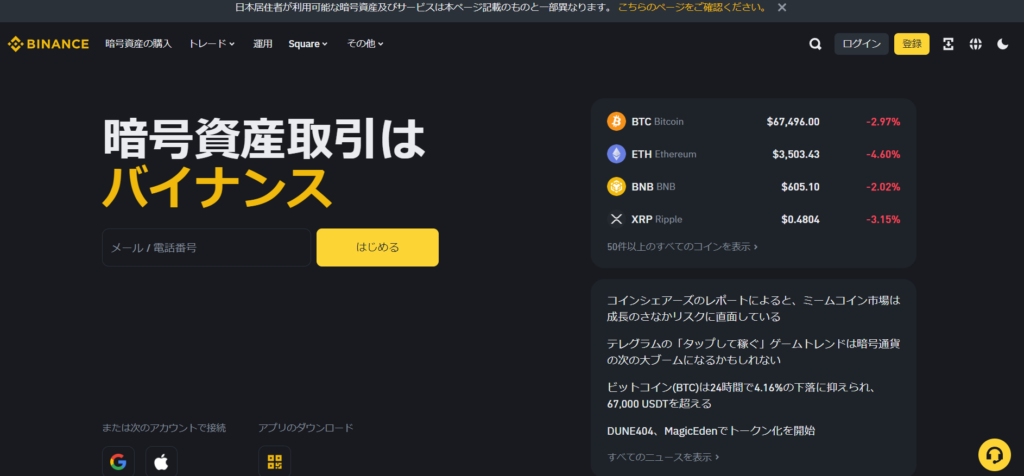 Binanceの公式サイト画像