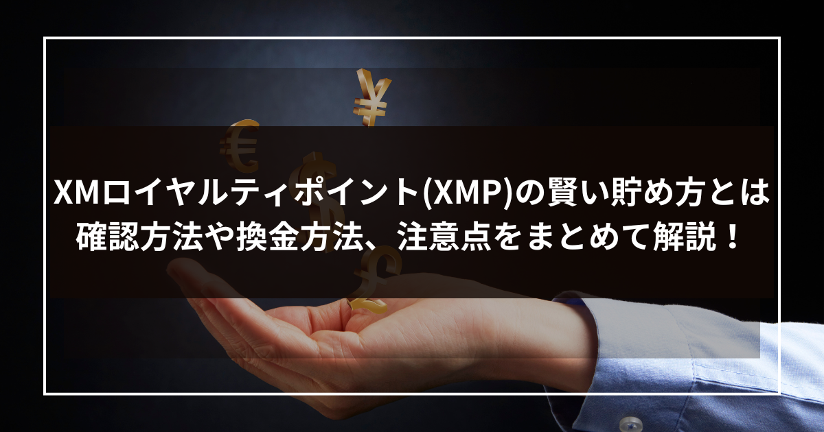 XMロイヤルティポイントXMPの賢い貯め方とは？確認方法や換金方法、注意点をまとめて解説-1