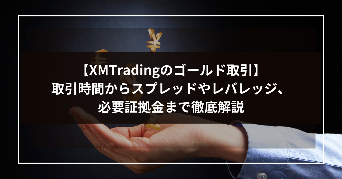 【XMTradingのゴールド取引】取引時間からスプレッドやレバレッジ、必要証拠金まで徹底解説-1