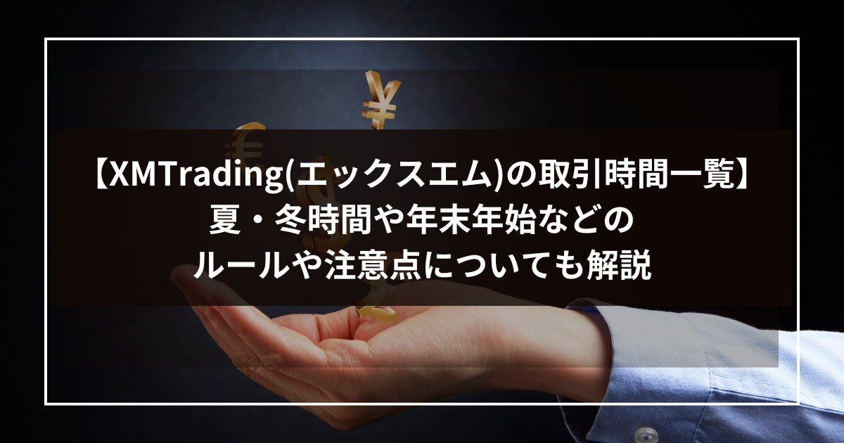 【XMTradingエックスエムの取引時間一覧】夏・冬時間や年末年始などのルールや注意点についても解説-1