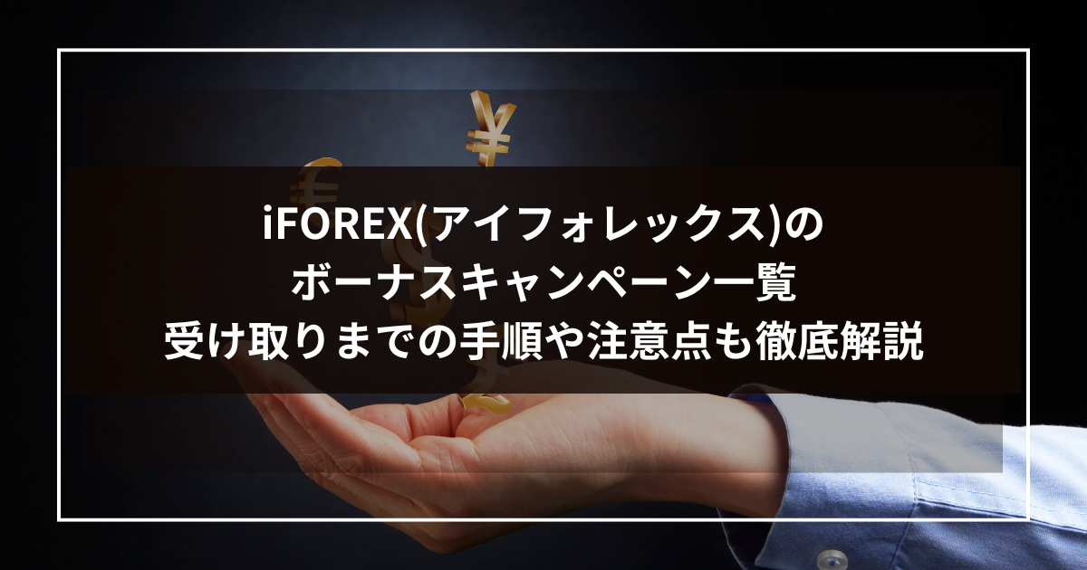 【iFOREXアイフォレックスのボーナスキャンペーン一覧】受け取りまでの手順や注意点も徹底解説