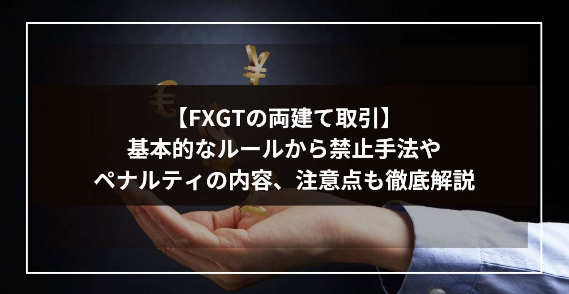 【FXGTの両建て取引】基本的なルールから禁止手法やペナルティの内容、注意点も徹底解説