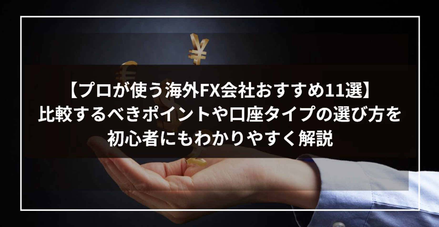 【プロが使う海外FX会社おすすめ11選】比較するべきポイントや口座タイプの選び方を初心者にもわかりやすく解説