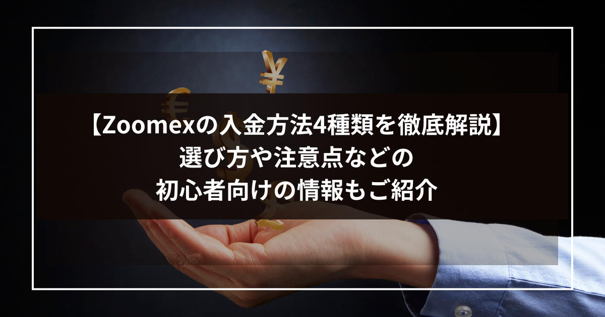 【Zoomexの入金方法4種類を徹底解説】選び方や注意点などの初心者向けの情報もご紹介