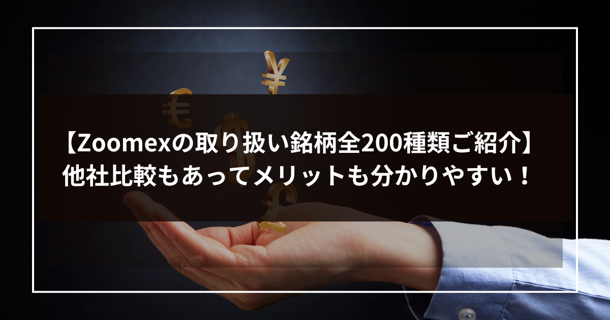 【Zoomex(ズーメックス)の取り扱い銘柄全200種類ご紹介】他社比較もあってメリットも分かりやすい！