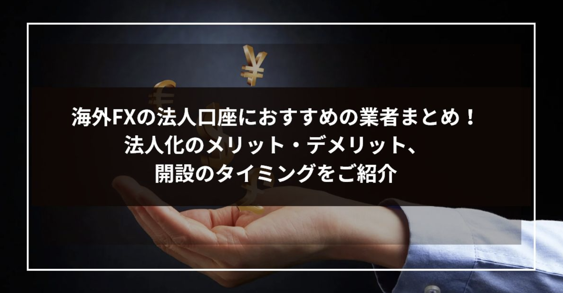 海外FXの法人口座におすすめの業者まとめ！法人化のメリット・デメリット、開設のタイミングをご紹介