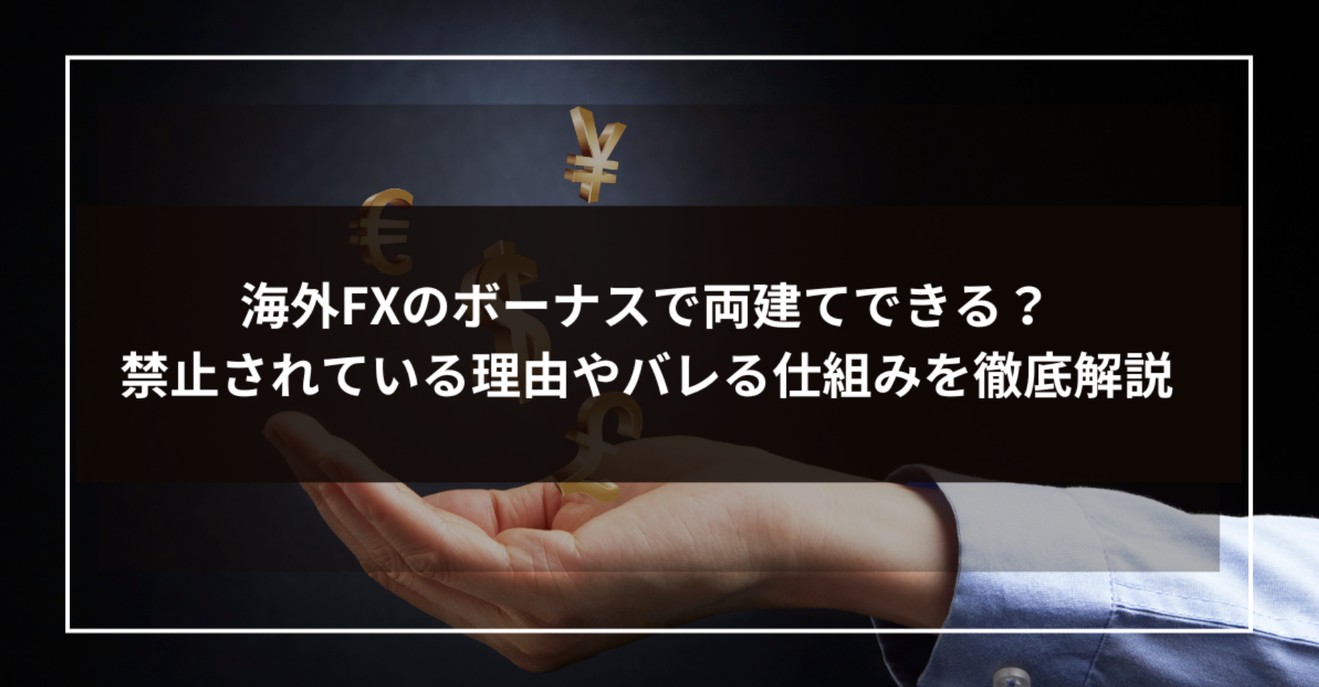 海外FXのボーナスで両建てできる？禁止されている理由やバレる仕組みを徹底解説